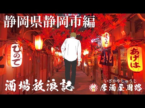 静岡県静岡市編｜酒場放浪記　第50夜 | 歓楽街と飲み屋を応援したいだけの動画です｜両替町／青葉おでん街　よろづ／ビストロ・ラ・グレーネ／繁華街／夜の街／旅行動画／飲み屋街／フランス料理／居酒屋