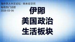 新买买提每周讨论热点20260306