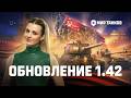 ЧТО ИНТЕРЕСНОГО В ОБНОВЛЕНИИ 1.42