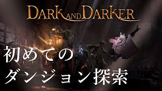 【 Vtuber 珊 sachi 】初めてのダンジョン探索【 DARK AND DARKER 】