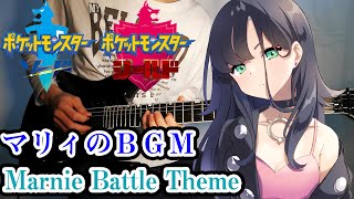 Video thumbnail of "Marnie Battle Theme　Guitar　Remix【Pokemon Sword & Shield】ポケモン　剣盾　マリィ　BGM 弾いてみた"