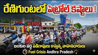 Petrol Shortage in Renigunta | బంకుల వద్ద పడిగాపులు కాస్తున్న వాహనదారులు | Fuel Crisis | SK News