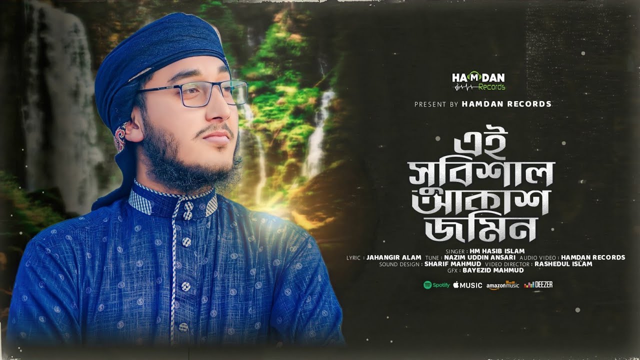 এই সুবিশাল আকাশ জমিন । Ei Subishal Akash jamin । Hm Hasib Islam ...