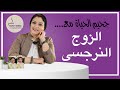 ملامح الحياة مع الزوج النرجسي - (التكنيك والأساليب) لإرهاب شريكة حياته