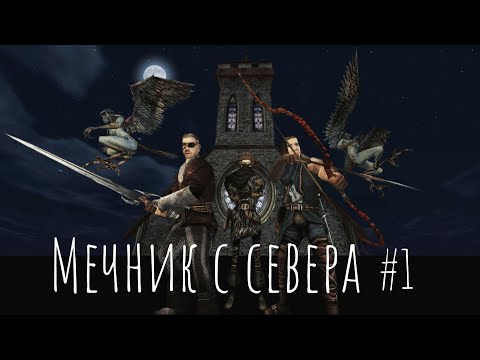 Видео: Мечник с севера. Эпизод первый: Дорога в Монастырь [Gothic II Machinima] Subtitles