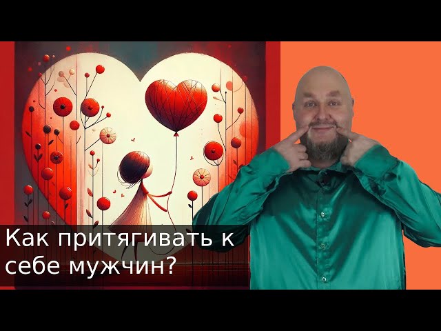 Как притягивать к себе мужчин? Как привлекать мужчин, не пытаясь им понравиться? Как влюблять мужчин