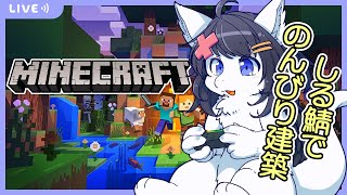 【Twitch同時配信/Minecraft】シルキーチャンネル専用サーバーでのんびり建築