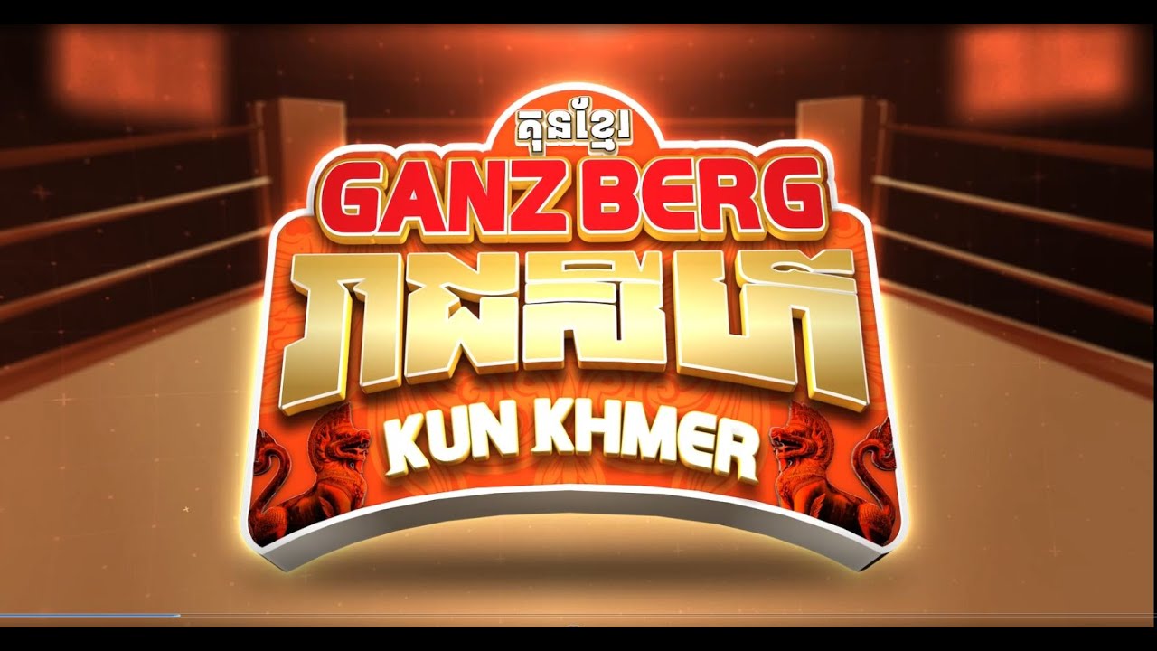 📺ផ្សាយផ្ទាល់ចេញពីខណ្ឌកំបូល÷ កម្មវិធី GANZBERG World Kun Khmer Fight!!