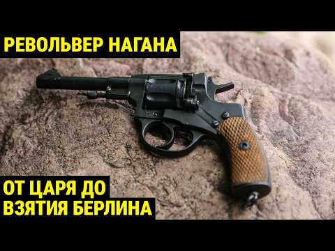 Наган: царский револьвер, который прошёл все войны СССР