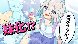 ツンデレ美少女が妹化するとどうなるのか？【アニメ】【漫画動画】