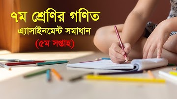 Class 7 Math Assignment Solution 5th Week । ৭ম শ্রেণির গণিত এসাইনমেন্ট সমাধান ৫ম সপ্তাহ