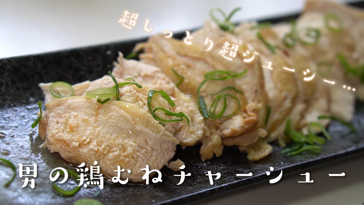 簡単おつまみ 料理人が教える鶏むねチャーシューの作り方レシピ 低温調理 Youtube