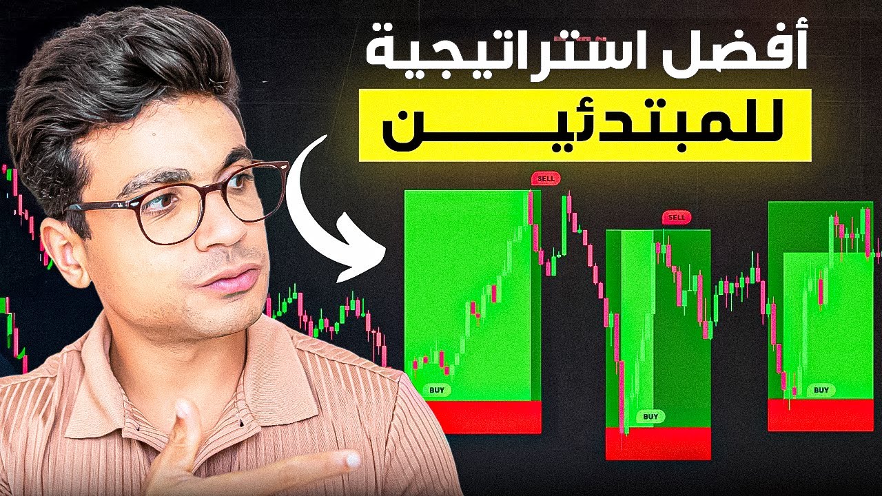 التداول للمبتدئين: دي أفضل طريقة لأول 2000$ بسهولة!