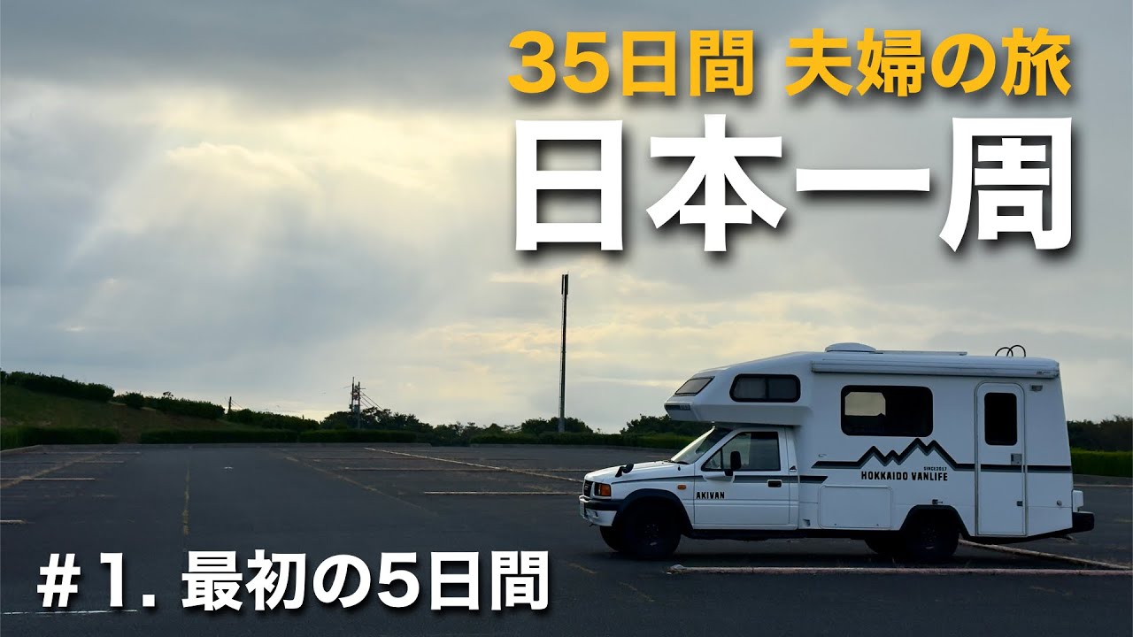 車で行く日本の旅 1 .2.3北海道・東北・関東.中部　近畿　九州　沖縄　コンプ 35日間日本一周#1】苫小牧→秋田港→下関まで日本海側をひたすら走る