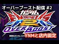 【EXVS2OB】オバブ配信 #2