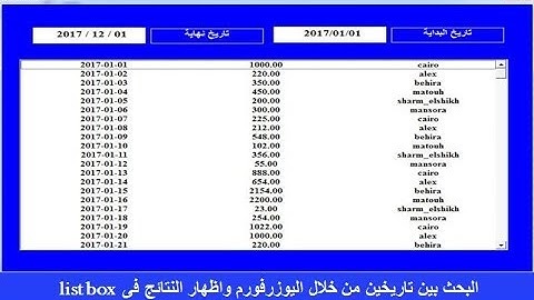 اكسل vbaالبحث بين تاريخين من خلال اليوزرفورم userform واظهار النتائج فى listbox