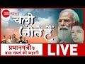 LIVE: Prime Minister Narendra Modi Life Story | Chalo Jeetey Hai | PM Modi Movie | Film |Documentary