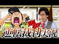 弁護士芸人が名作ゲーム『逆転裁判〜蘇る逆転〜』を実況プレイ#9