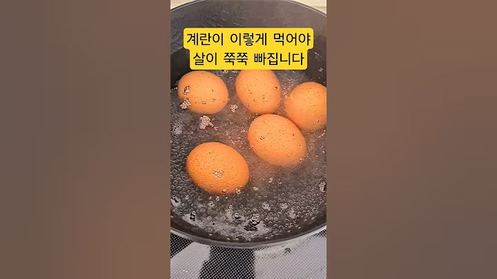 계란은 이렇게 먹어야 살이 잘 빠집니다!! #건강 #건강정보