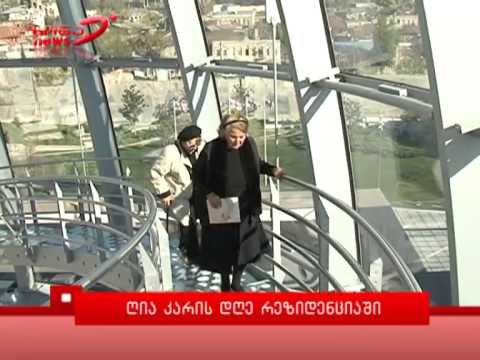 ღია კარის დღე პრეზიდენტის რეზიდენციაში