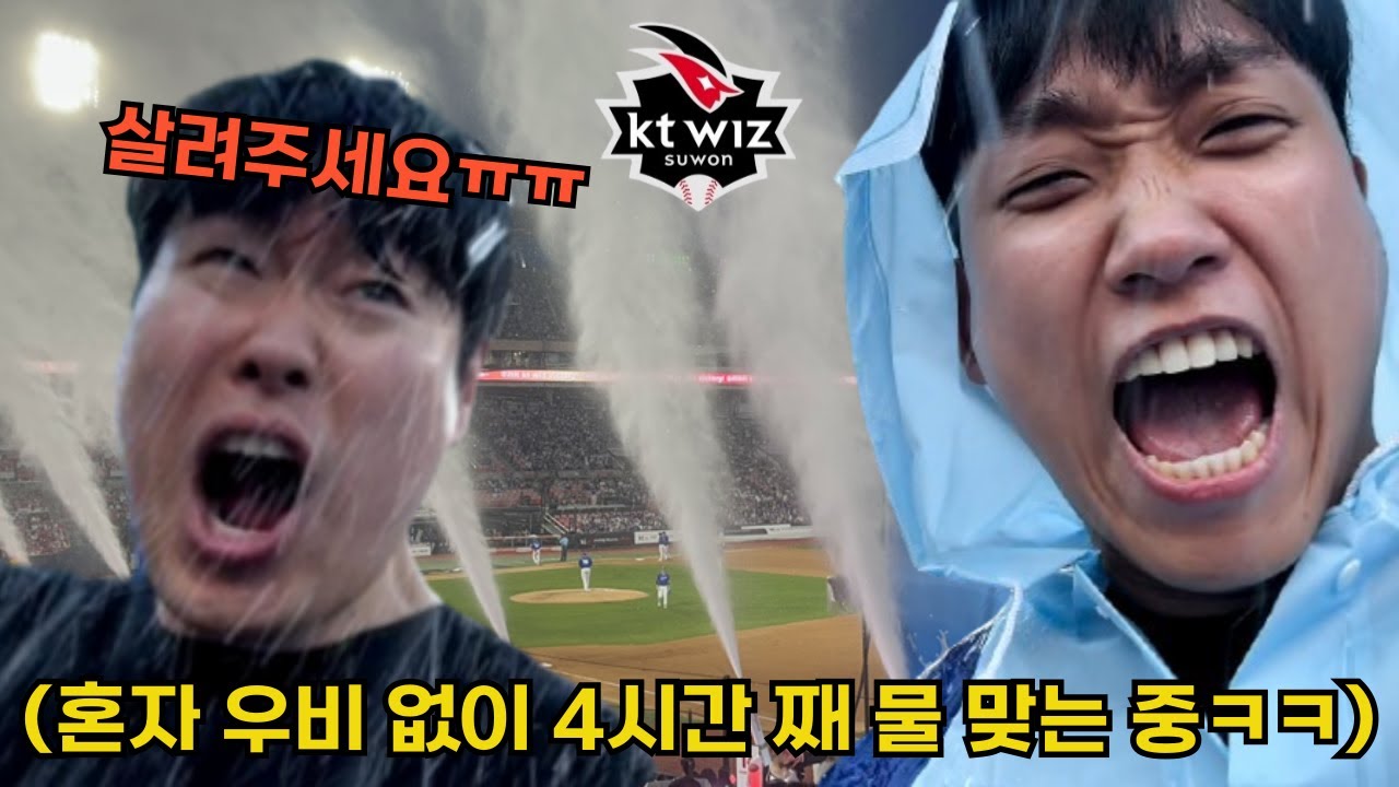 야린이 강민석 데리고 야구장 워터페스티벌 직관 가기ㅋㅋㅋㅋㅋㅋㅋㅋ(kt위즈)
