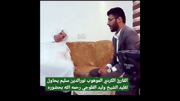 القارئ الكردي الموهوب #نورالدين_سليم_نوري يحاول تقليد الراحل #وليد_الفلوجي بحضوره، رابط في التعليقات