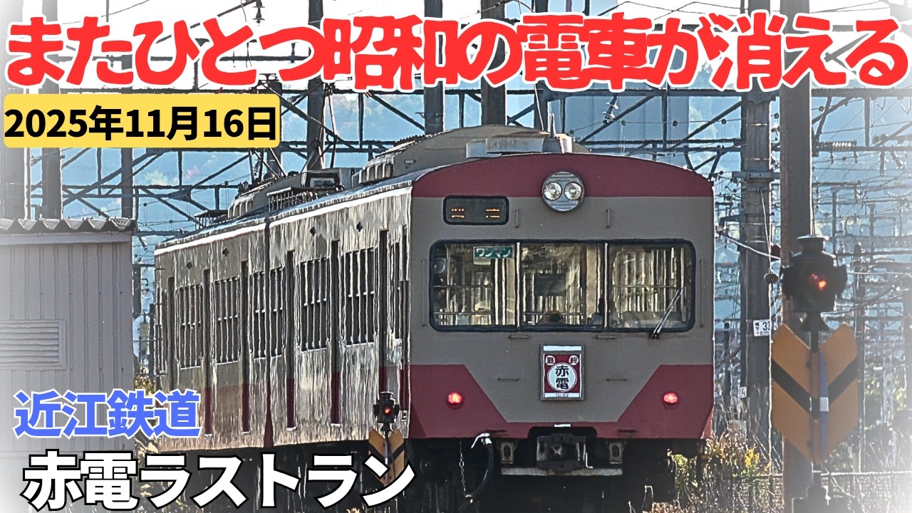 【地域に愛された電車】近江の地に溶け込んだ「赤電」の最終日! 昭和から走り続けた名物列車がついに惜別の引退!