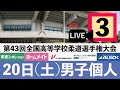 -公式-【3/20第3試合場】第43回全国高等学校柔道選手権大会 /【Day2/MAT3】All Japan High School Championships 2021