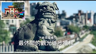 ［呼嚕13］［新北三峽］ 三峽長福橋 / 最休閒的觀光徒步橋樑