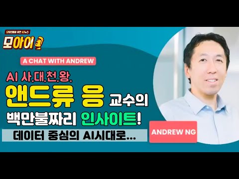 [AI뉴스]AI계의 사대천왕, 앤드류 응 교수님의 주옥같은 인사이트가 우루루~데이터 중심 AI시대 그리고 MLOps의 급부상? 놓치면 안 될 응 교수님의 라이브 강좌 핵심 요약본!