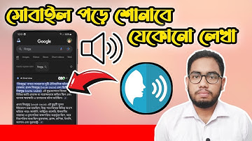 আপনার মোবাইল যে কোন লেখা পড়ে শোনাবে | Text to Speech Accessibility | Bangla Tutorial
