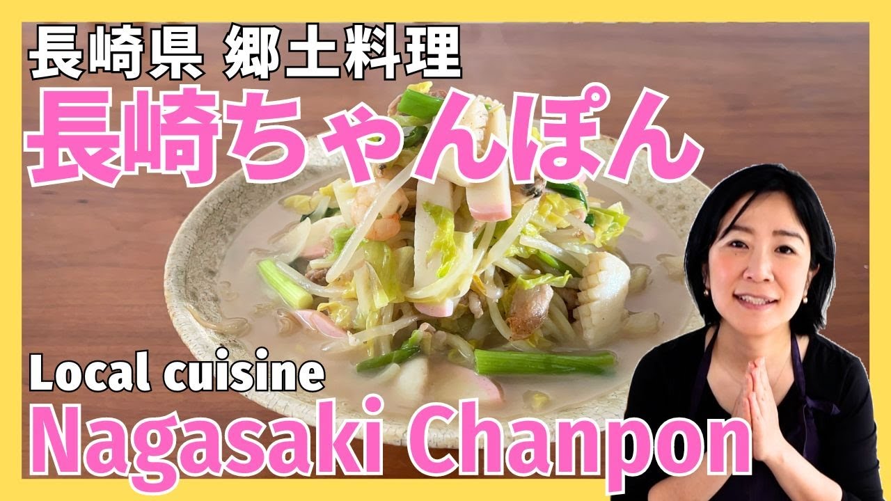 伝えていきたい日本の郷土料理 長崎県「長崎ちゃんぽん」 - YouTube