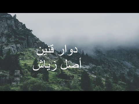 دوار أولاد قنين موطن اللاعب الكبير زياش