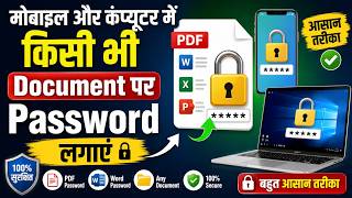 How to Lock Important Documents with a Password ! जरूरी Documents को Password से Lock कैसे करें #pdf