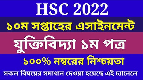 10th Week Logic Assignment HSC 2022 | এইচএসসি ২০২২ যুক্তিবিদ্যা এসাইনমেন্ট ১০ম সপ্তাহ