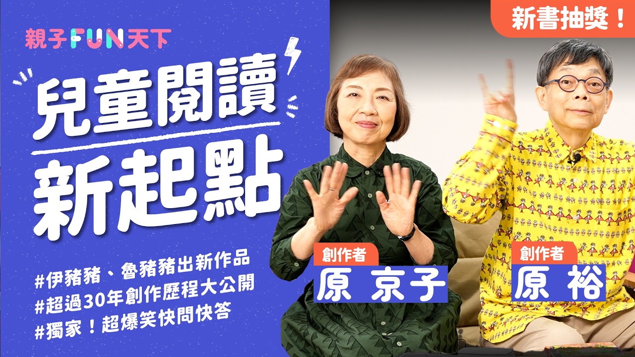 《怪傑佐羅力》作者夫妻檔感人告白：「創作近40年只為讓孩子愛上閱讀！」feat. 原裕、原京子｜【親子FUN天下】EP7｜親子天下