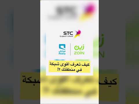 كيف تعرف اقوى شبكة اتصال في منطقتك انترنت موبايل  موبايلي زين