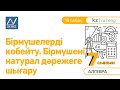 7 сынып, 18 сабақ, Бірмүшелерді көбейту. Бірмүшені натурал дәрежеге шығару