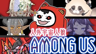 【Among Us】人外しかいない宇宙人狼【コラボ】#棘バラが咲いた