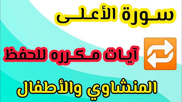 سورة الأعلى من ١ الى ٩ مكرره ساعه كامله المنشاوي والأطفال #مصر #الجزائر #المغرب #السعودية #الامارات