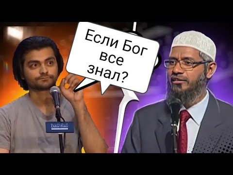 Почему Бог создал людей,если большинство попадёт в ад? Отвечает Закир Найк.