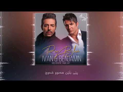        ئیڤان و بینجامین پێی بڵێن ٢٠١٨