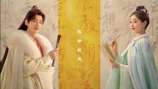 愿如长风 - 白敬亭&以冬 （影视剧长风渡歌曲）Destined OST