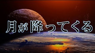 地球に降ってくる月。人類は回避できるのか？／映画『ムーンインパクト』予告編