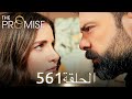 اليمين الحلقة 561 مدبلج عربي 