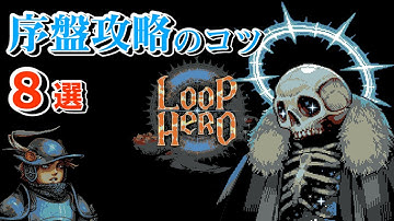 【Loop Hero】建物の上手な設置方法やリッチ戦など序盤攻略のコツ8選！【ゆっくり】