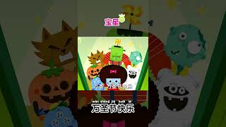 咚咚~ 给我万圣节糖果吧🎃👻 #动画片 #儿歌 #shorts