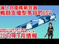 無人水上艇「戦闘支援型多目的USV」が公表　海上自衛隊新兵器　防衛省2024年度予算　245億円