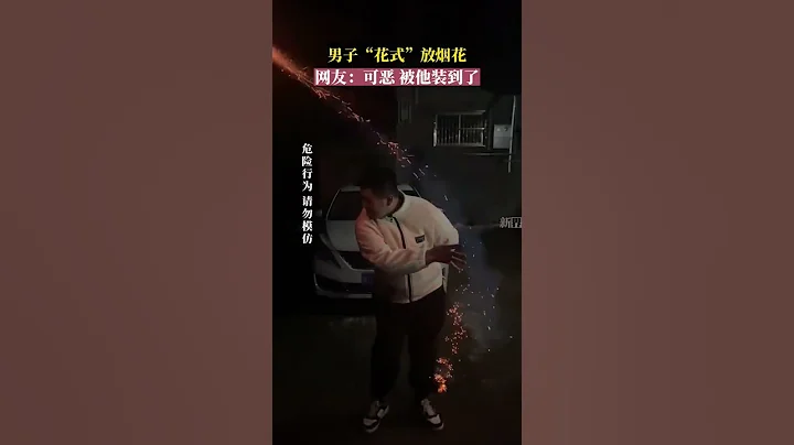 男子“花式”放烟花，网友：可恶，被他装到了。 - 天天要闻