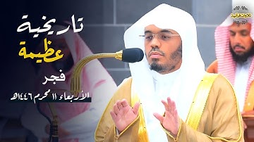 يتجلّى الآسر أ.د.ياسر الدوسري بتلاوة تاريخية تقشرُ منها الأبدان لأواخر سورة الدخان | فجر 11-1-1446ه‍